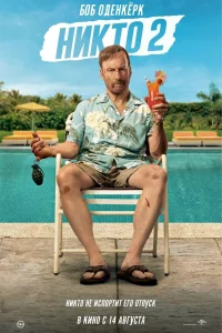 Никто 2 