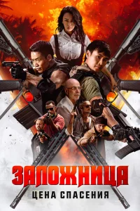 Заложница. Цена спасения 